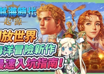 🌊【大航海時代：起源】最經典的海洋冒險X開放世界新作、入坑指南! ⚓自由經商、考驗你的貿易理財能力，一起成為富豪提督吧!