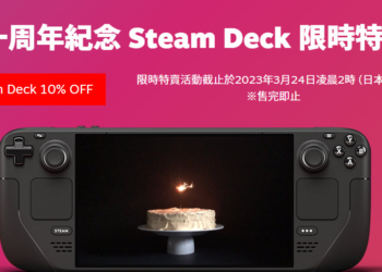 Steam Deck 上市一週年推出特賣9折優惠 台灣設置實機試玩店