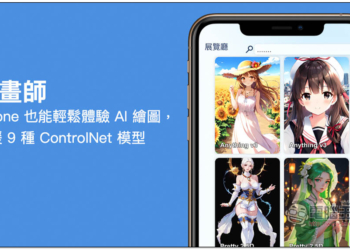 「機畫師」iPhone 與 Android 也能輕鬆體驗 AI 繪圖，支援 9 種 ControlNet 模型，並提供多張範例參考