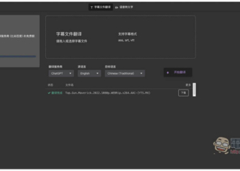 字幕組機翻小助手！一鍵翻譯國外字幕檔成繁體中文，支援 ChatGPT、DeepL、亞馬遜等服務