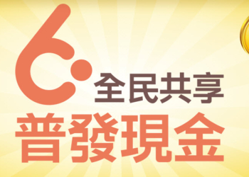 全民共享普發現金官網上線 「登記入帳」前5日採身分證或居留證尾數分流