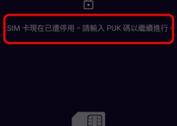 門號SIM卡被鎖，該怎麼辦?