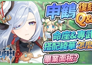 【原神】申鶴14題復刻Q&A🌟▸搭配綾華/專武/命座的整個卡池怎麼抽？只有冰C能用嗎？只有甘雨能抽嗎？新手應該練永凍嗎？帶你攻略阿鶴姨 ▹璐洛洛◃