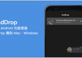 AndDrop 實現 Android 也能透過 AirDrop 傳到 Mac，隔空傳檔給 Windows