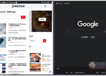 教你啟用 Microsoft Edge Split Screen 分割畫面隱藏功能，在同個視窗看兩個網頁