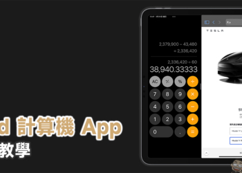 iPad 計算機 App
