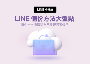 LINE 備份