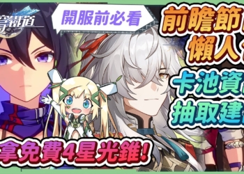 【崩壞：星穹鐵道】🚀前瞻節目懶人包▸4/26正式公測! 希兒&景元首發，第一期卡池抽取建議？PS平台登陸準備中！免費四星光錐不要忘記拿！ ▹璐洛洛◃