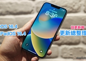 正式版 iOS 16.4 / iPadOS 16.4 / watchOS 9.4 / macOS Ventura 13.3 更新總整理：修正 30 多個資安問題當然也有新功能