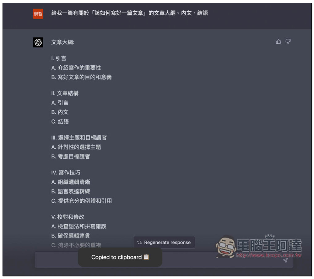 Copy for Chat GPT 擴充功能，為 ChatGPT 加入一鍵複製回答內容按鈕，也支援快捷鍵 - 電腦王阿達