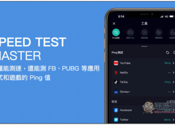 SPEED TEST MASTER 強大網速測試 App，不僅能測速，還能測 FB、PUBG 等應用程式和遊戲的 Ping 值