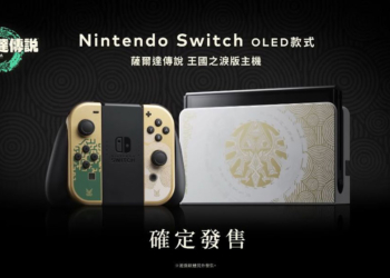 Nintendo Switch OLED 《薩爾達傳說 王國之淚》 特仕版確認發售，還有系列周邊超美登場