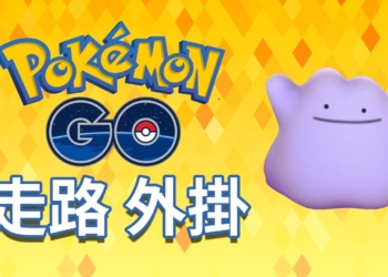 【寶可夢秘籍】3 款寶可夢飛人外掛介紹，輕鬆在家抓到全世界的寶可夢