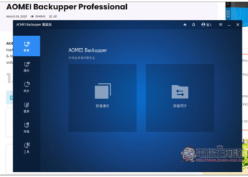 AOMEI Backupper Pro 專業版限免！Windows 最好用的資料備份、同步、硬碟克隆軟體