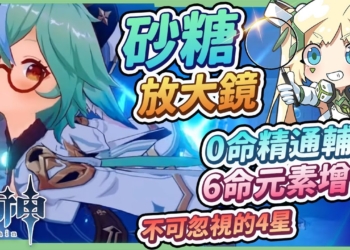 【原神】砂糖培養放大鏡🦋▸0命無害甜度の精通輔助，6命元素增傷『小萬葉』下位？神鶴萬心沒有萬葉可以用？萌新平民不可忽視的最婆4星！天賦/聖遺物/武器/命座/畢業面板 ▹璐洛洛◃