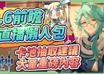 【原神】3.6前瞻直播懶人包🎯▸白朮、卡維登場！納西妲/妮露/甘雨復刻！T0人權角復刻把握機會！卡池抽取備戰指南！新聖遺物『水仙』&『花海』套給誰穿？新武器/新地圖/新怪物/版本活動 ▹璐洛洛◃