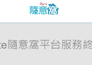 「Xuite 隨意窩」BLOG服務8月31日終止營運 官方提供備份教學