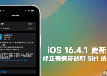 iOS 16.4.1 更新釋出