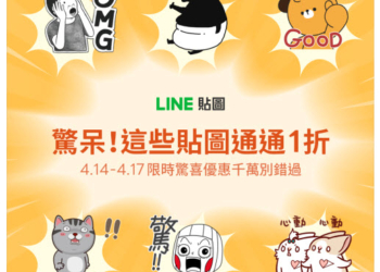 LINE 貼圖「驚！貼圖一折」活動 17款貼圖通通1折6元