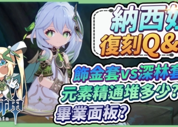【原神】納西妲９題復刻Q&A🌟▸為什麼不要裸堆1000精通？搭配妮露/專武/命座的整個卡池怎麼抽？飾金套還是深林套？新手應該練草元素體系嗎？ ▹璐洛洛◃