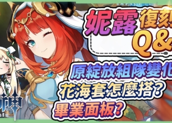 【原神】妮露10題復刻Q&A🌟▸生命要堆到多少？新聖遺物花海套怎麼搭？畢業面板怎麼看？搭配納西妲/專武/命座的整個卡池怎麼抽？ ▹璐洛洛◃