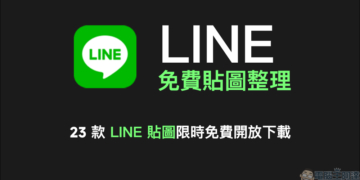 LINE 免費貼圖