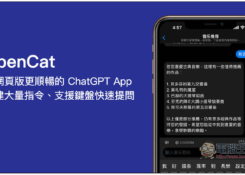 OpenCat 比網頁版更順暢的 ChatGPT iPhone App，內建大量指令、支援鍵盤快速提問