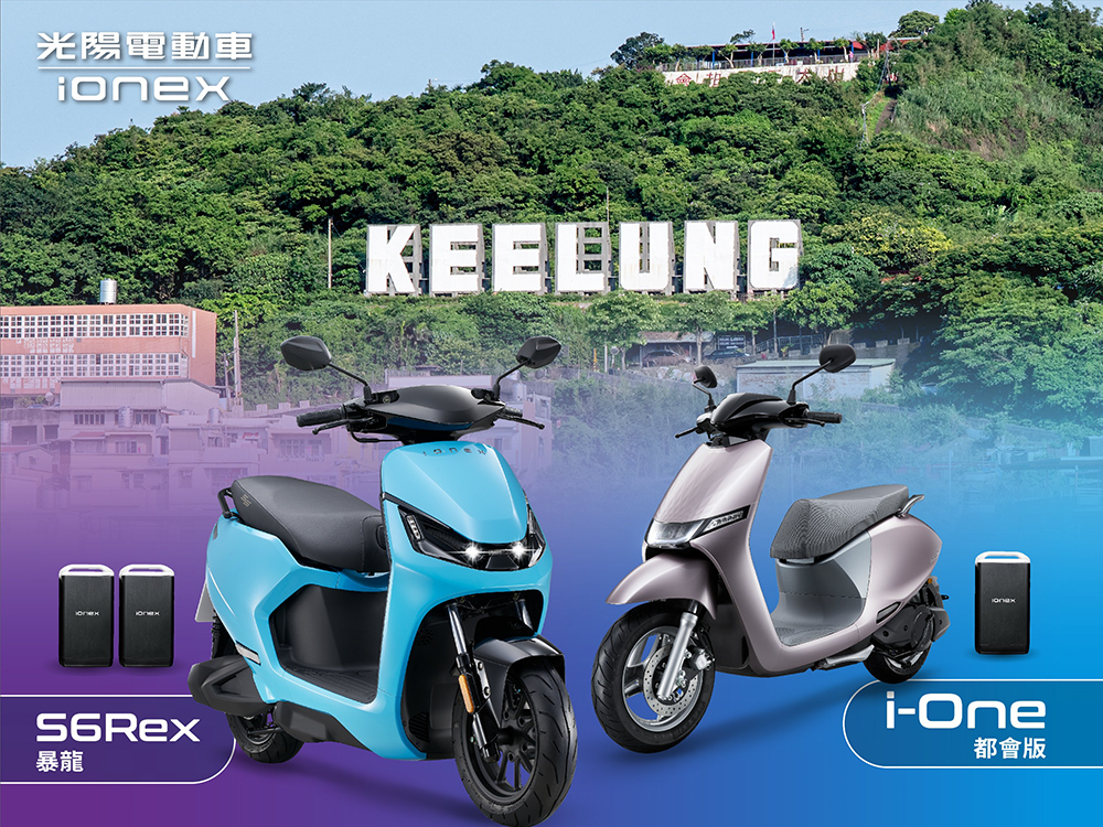 基隆市府攜手光陽 Ionex 兌現「青年電動機車」政見，車款居然還包含暴龍 S6 Rex！ - 電腦王阿達