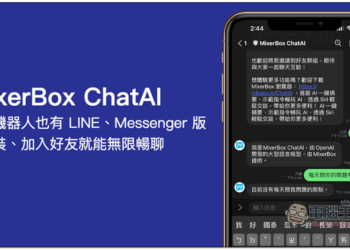 MixerBox ChatAI 聊天機器人也有 LINE、Messenger 版了！免安裝、加入好友就能無限暢聊