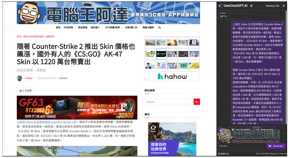 UseChatGPT.AI 使用 ChatGPT 最快的方式，按快捷鍵就能在網頁側邊聊天，支援 GPT-4、實用指令、一鍵複製 - 電腦王阿達