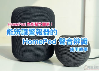 為居家加份保障！HomePod 煙霧一氧化碳警報器聲音辨識功能啟用教學