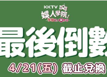 KKTV「夜間慾人禁修部」21天免費序號活動最後一天  可免費觀看普通與大尺度影片