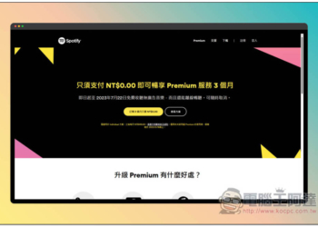 Spotify 推出限時 NT$0 免費使用 3 個月 Premium 方案，享離線聽、無廣告