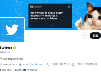 Twitter開放台灣等地訂閱「已認證的組織」功能 月費三萬零四百元