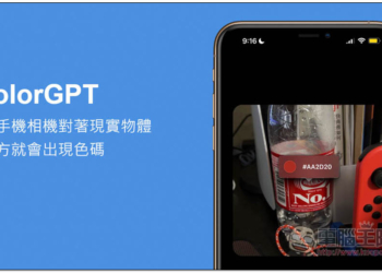 colorGPT 用手機相機對著現實物體，上方就會出現色碼，採用 ChatGPT API