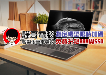 買筆電找「驊哥電腦」，眾多機型限時加碼免費升級 RAM 與 SSD