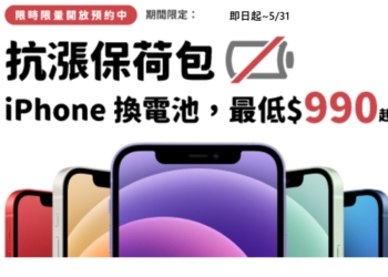 抗漲保荷包，iPhone 換電池$990起!