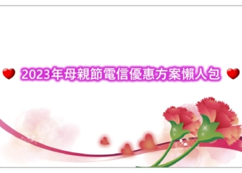 電信業者2023年母親節優惠方案懶人包