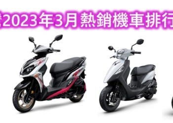 2023年3月台灣熱銷機車排行榜
