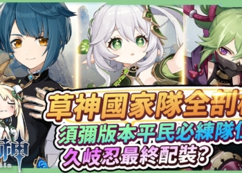 【原神】草神國家隊養成全攻略(納西妲+行秋+久岐忍)🌱▸須彌版本後萌新必練！久岐忍最終配裝？沒有角色能用哪些替代？與雷國隊的差別？ ▹璐洛洛◃