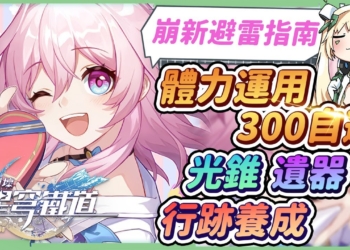 【崩壞：星穹鐵道】🚀萌新小學堂[開荒避雷指南]▸封測踩過的坑通通告訴你！前期目標要完成哪些？資源不要亂花，300抽自選怎麼選？體力怎麼分配？光錐/遺器/行跡養成技巧，兌換碼&福利一把抓！▹璐洛洛◃