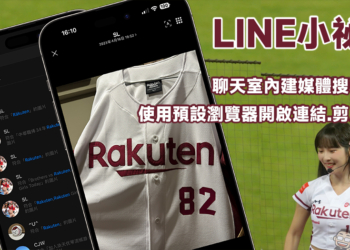 LINE小祕技