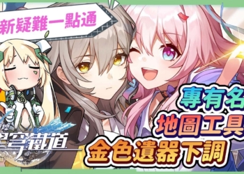 【崩壞：星穹鐵道】🚀萌新小學堂[常見疑難匯總]▸回合制專有名詞解釋？找寶箱的官方工具？金色遺器下調40等必出！組隊怎麼組？速度/削韌/能量回復/效果命中/效果抵抗？ ▹璐洛洛◃