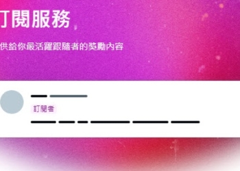 Twitter營利功能「訂閱服務」符合資格者申請後可透過訂閱賺取獲利