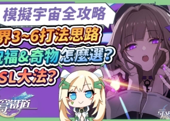 【星穹鐵道】🚀萌新小學堂[模擬宇宙全攻略]▸世界3~世界6(難度1)平民組隊思路？星神命途&奇物推薦！打不過想重來的暗黑SL大法？技能樹&圖鑑務必開好開滿！ ▹璐洛洛◃