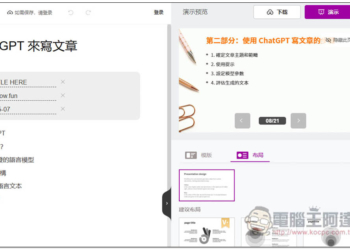 不到 1 分鐘就做完 PPT 簡報！教你用 ChatGPT 搭配 MindShow 來實現（Markdown 格式）