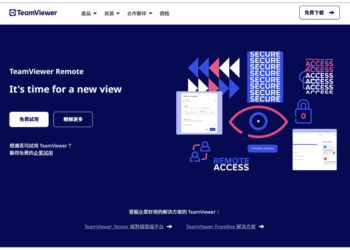 TeamViewer 全球遠端連線領導品牌，台灣用戶企業購買管道分析與推薦！