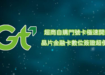 金融卡也能數位簽章身分認證，申辦門號超便利！亞太電信超商自購門號卡服務介紹