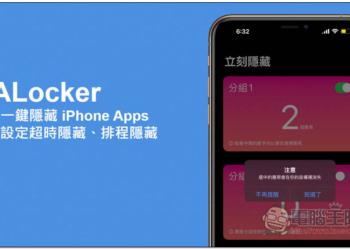 AALocker 讓你一鍵隱藏 iPhone Apps，還能設定超時隱藏、排程隱藏(終身版限免中)