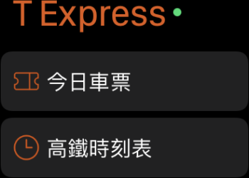 台灣高鐵「T-EX行動購票」App可支援智慧手錶 手錶可開啟車票QR code